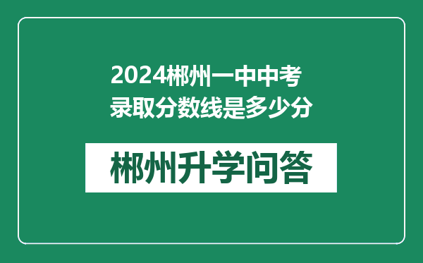 2024郴州一中中考录取分数线是多少分