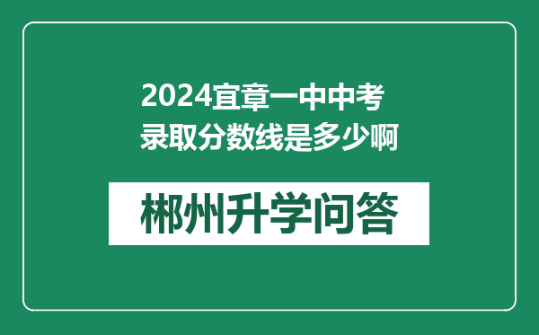 2024宜章一中中考录取分数线是多少啊