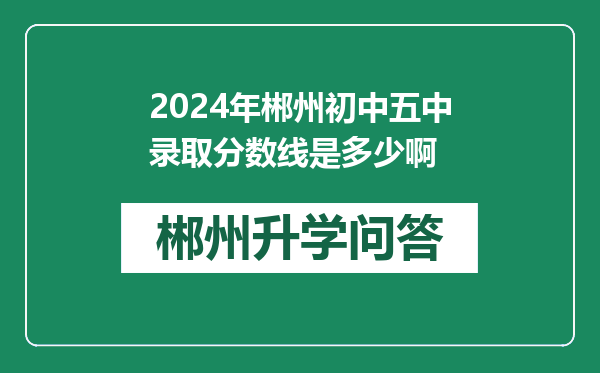 2024年郴州初中五中录取分数线是多少啊