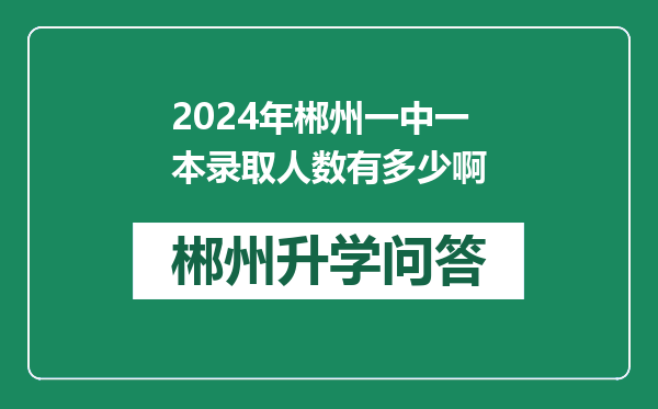 2024年郴州一中一本录取人数有多少啊