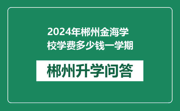 2024年郴州金海学校学费多少钱一学期