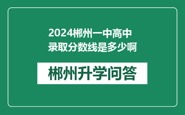 2024郴州一中高中录取分数线是多少啊