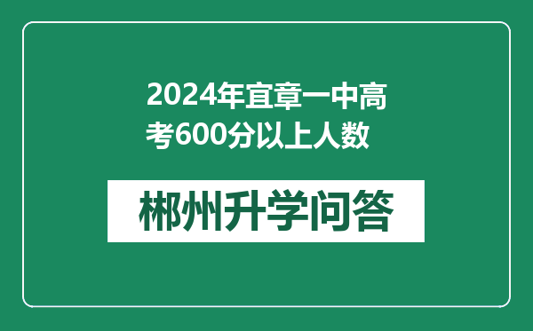 2024年宜章一中高考600分以上人数