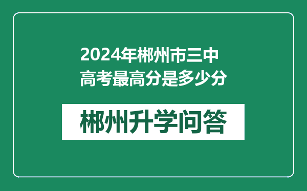 2024年郴州市三中高考最高分是多少分