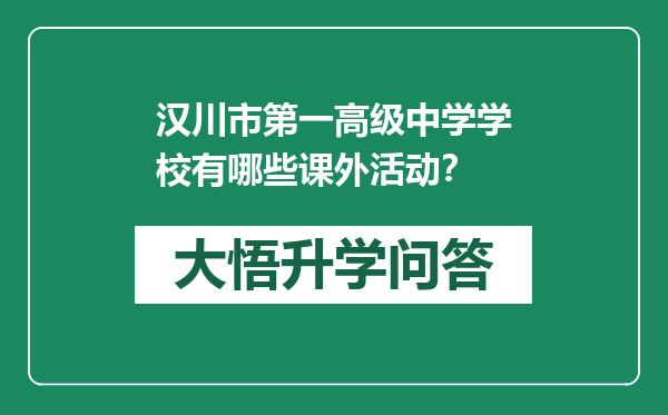 汉川市第一高级中学学校有哪些课外活动？