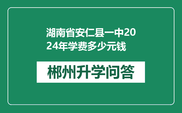 湖南省安仁县一中2024年学费多少元钱