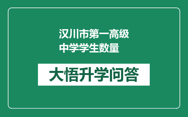 汉川市第一高级中学学生数量