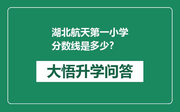 湖北航天第一小学分数线是多少？