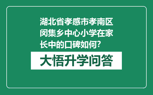 湖北省孝感市孝南区闵集乡中心小学在家长中的口碑如何？