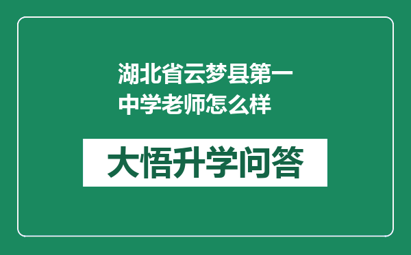 湖北省云梦县第一中学老师怎么样