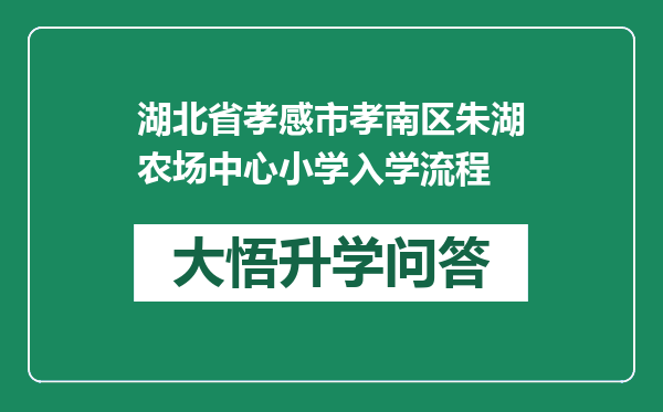 湖北省孝感市孝南区朱湖农场中心小学入学流程