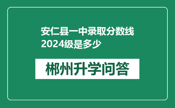 安仁县一中录取分数线2024级是多少