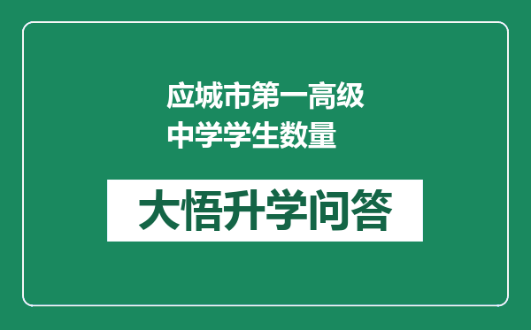 应城市第一高级中学学生数量