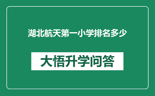 湖北航天第一小学排名多少