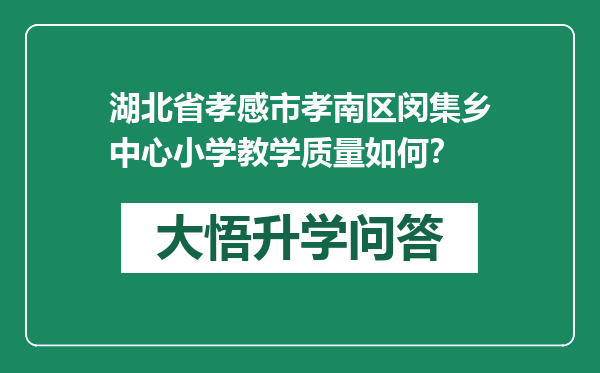 湖北省孝感市孝南区闵集乡中心小学教学质量如何？