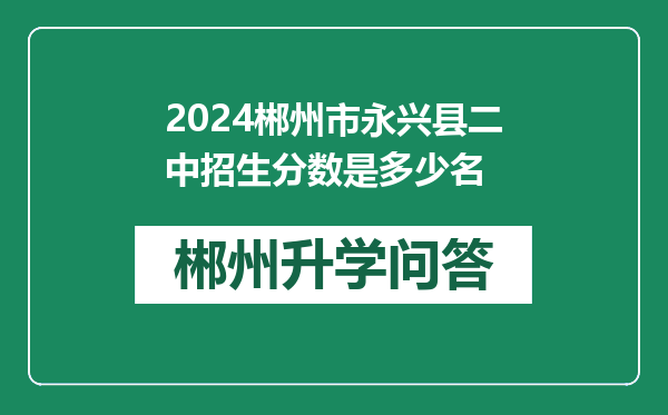 2024郴州市永兴县二中招生分数是多少名