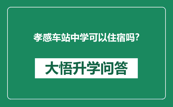 孝感车站中学可以住宿吗？