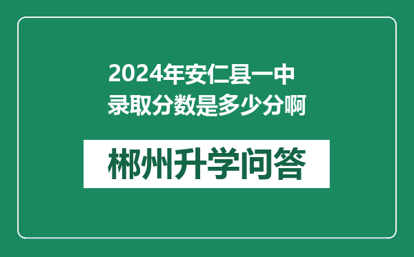 2024年安仁县一中录取分数是多少分啊