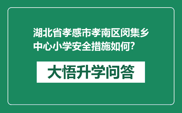 湖北省孝感市孝南区闵集乡中心小学安全措施如何？