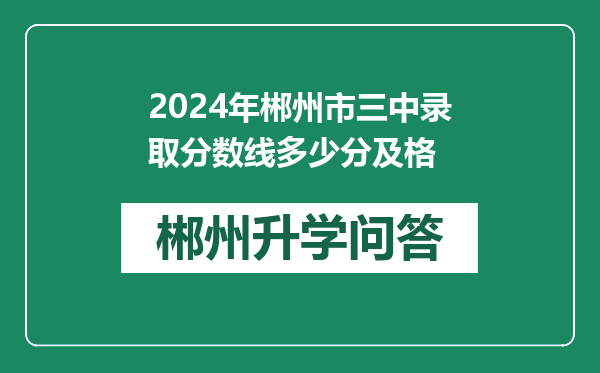 2024年郴州市三中录取分数线多少分及格