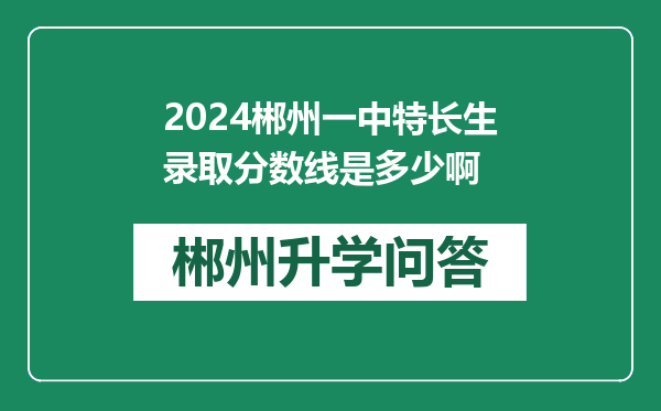 2024郴州一中特长生录取分数线是多少啊