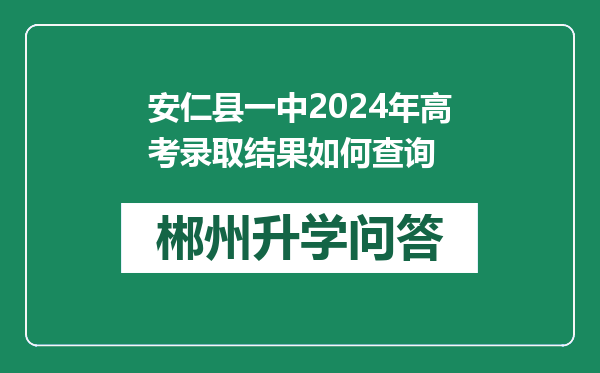 安仁县一中2024年高考录取结果如何查询