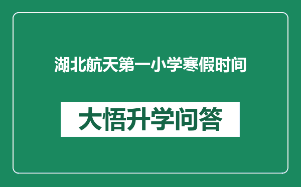 湖北航天第一小学寒假时间