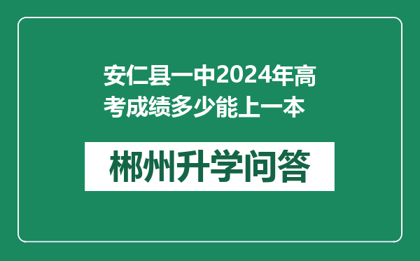 安仁县一中2024年高考成绩多少能上一本