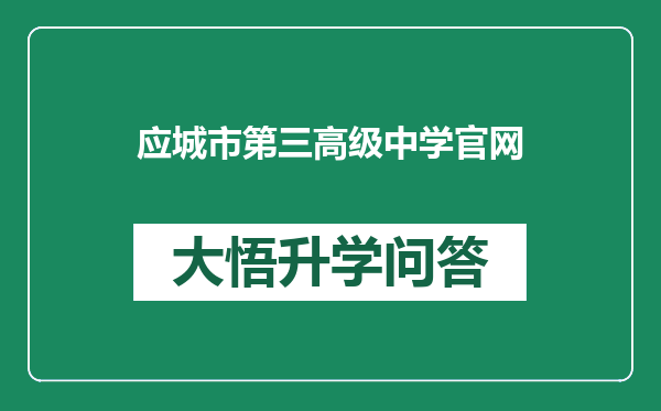 应城市第三高级中学官网