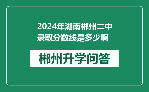 2024年湖南郴州二中录取分数线是多少啊