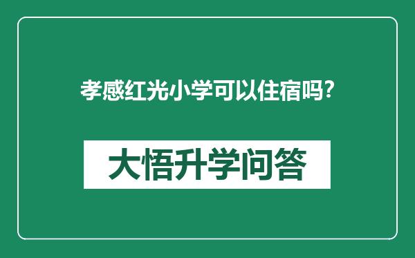 孝感红光小学可以住宿吗？