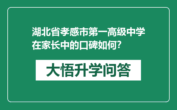 湖北省孝感市第一高级中学在家长中的口碑如何？