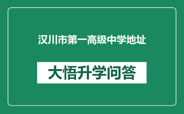 汉川市第一高级中学地址