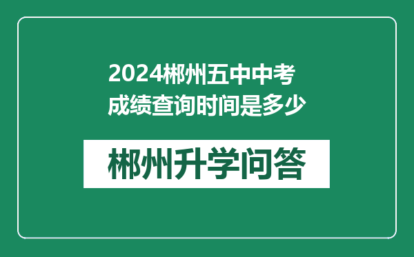 2024郴州五中中考成绩查询时间是多少