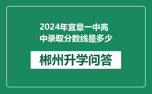 2024年宜章一中高中录取分数线是多少