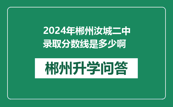 2024年郴州汝城二中录取分数线是多少啊