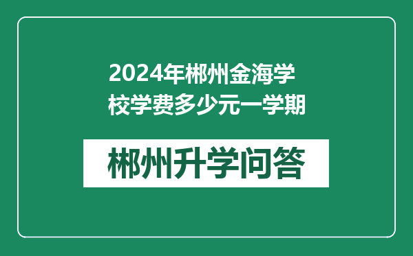 2024年郴州金海学校学费多少元一学期