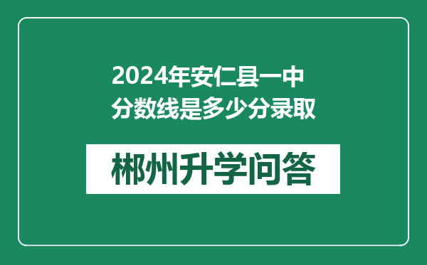 2024年安仁县一中分数线是多少分录取