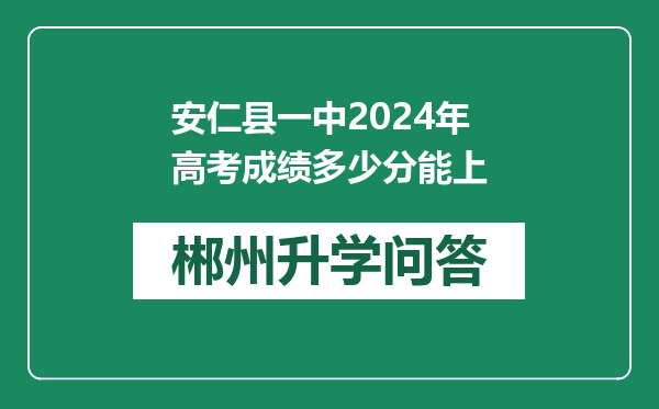 安仁县一中2024年高考成绩多少分能上