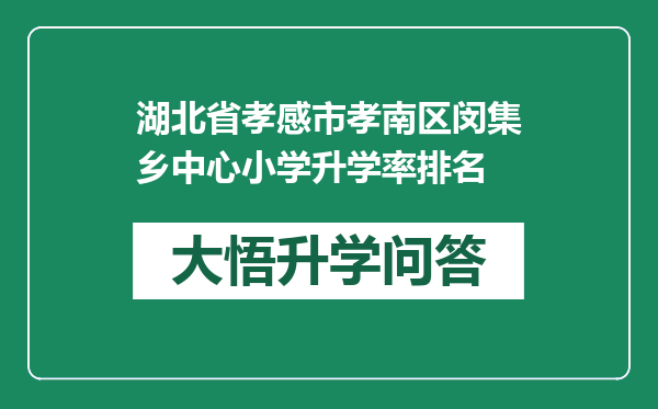 湖北省孝感市孝南区闵集乡中心小学升学率排名