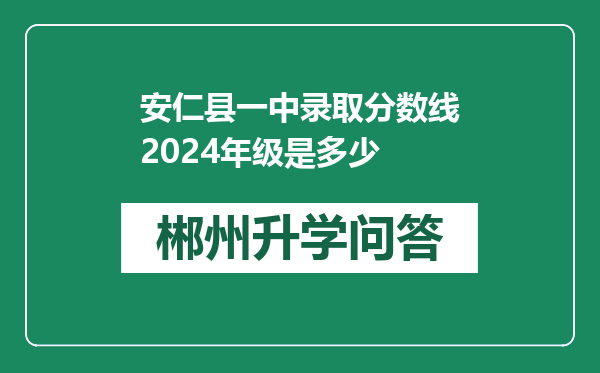 安仁县一中录取分数线2024年级是多少