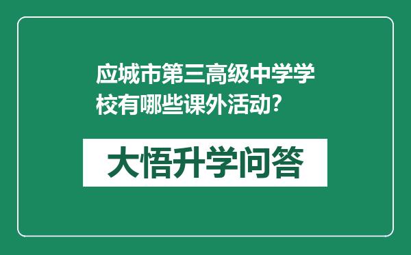 应城市第三高级中学学校有哪些课外活动？