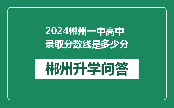 2024郴州一中高中录取分数线是多少分