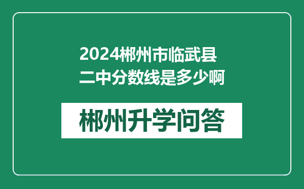 2024郴州市临武县二中分数线是多少啊