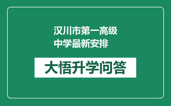 汉川市第一高级中学最新安排