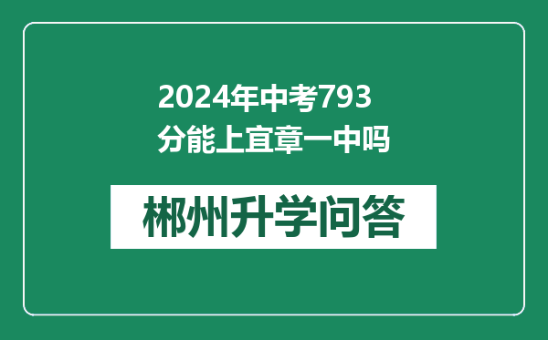 2024年中考793分能上宜章一中吗