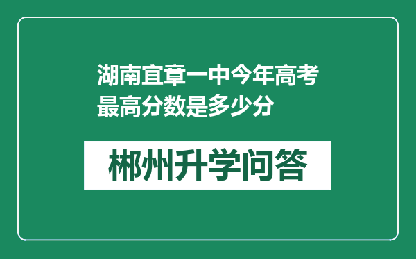 湖南宜章一中今年高考最高分数是多少分