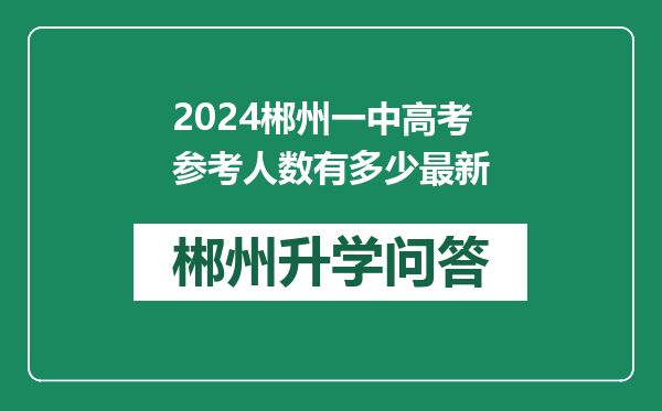 2024郴州一中高考参考人数有多少最新