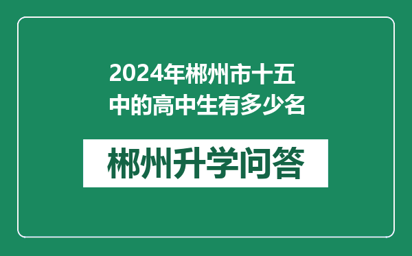 2024年郴州市十五中的高中生有多少名