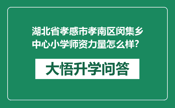 湖北省孝感市孝南区闵集乡中心小学师资力量怎么样？